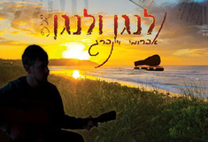 לנגן ולנגן - עטיפת הסינגל.JPG